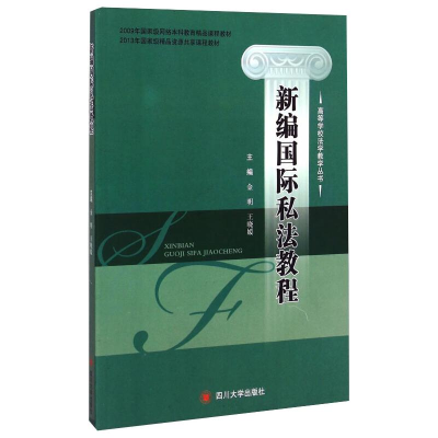 醉染图书新编国际私法教程金明9787561483848