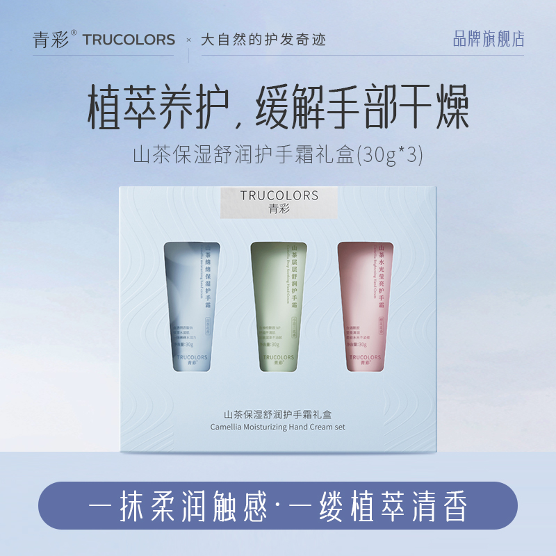 青彩山茶护手霜滋润保湿秋冬防干裂补水30g*3礼盒装便携男女通用