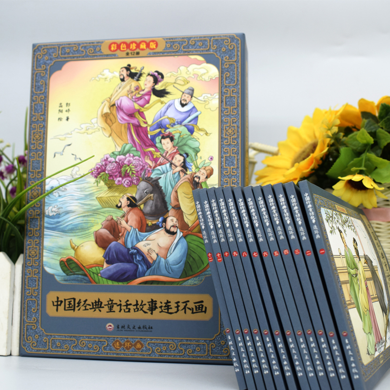 [全12册]中国经典童话故事连环画 [正版]中国经典童话故事连环画彩色珍藏版全套12册 传统文化小人书小学生课外阅读书籍