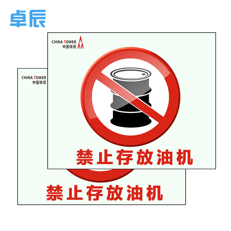 卓辰TA250-305安全类标识牌250*305mm(单位:张)