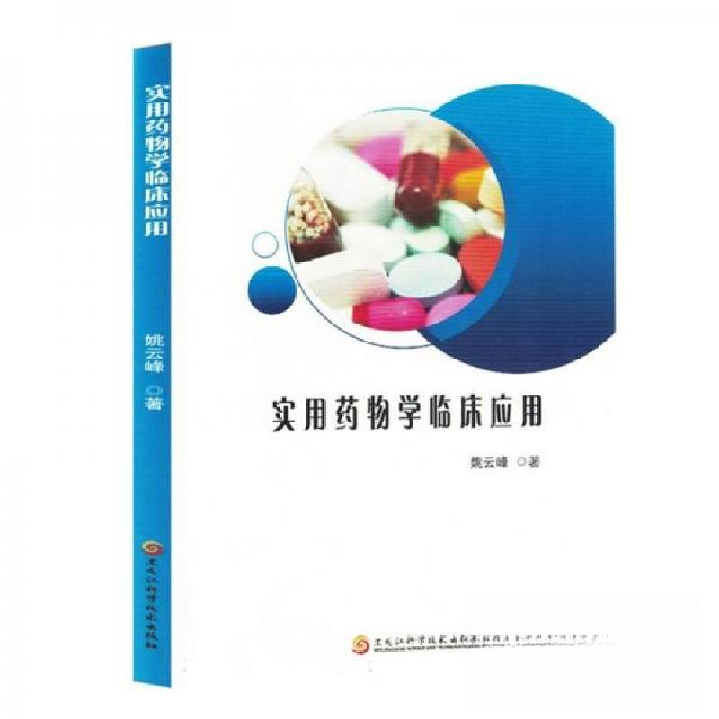 正版新书】实用药物学临床应用姚云峰;责编:单迪9787571919658