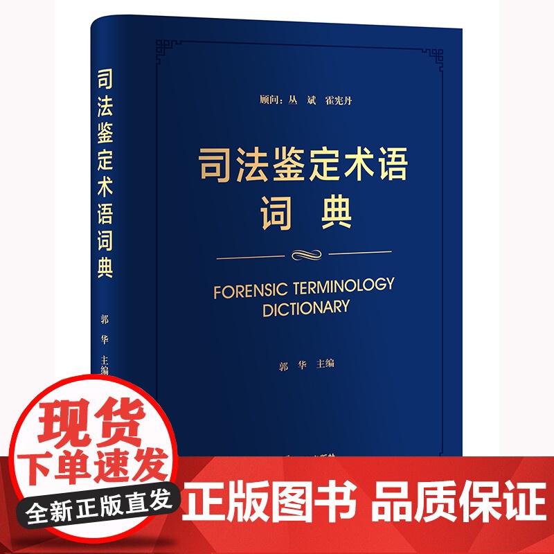 正版 司法鉴定术语词典 郭华 主编 精装 法律出版社 9787519748272高清大图