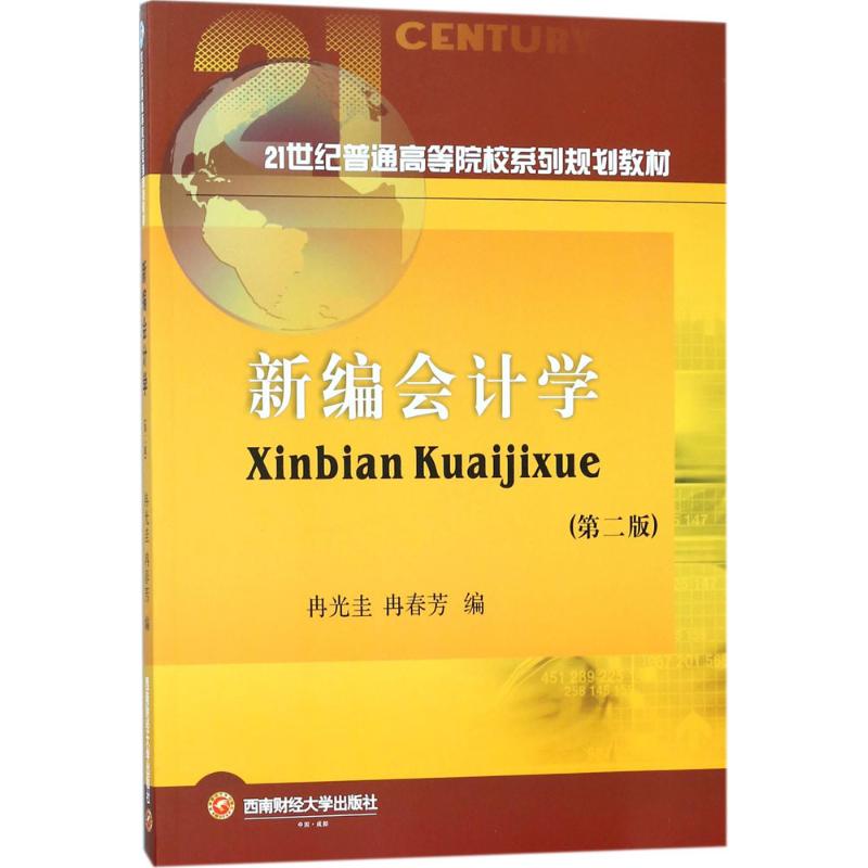 新编会计学