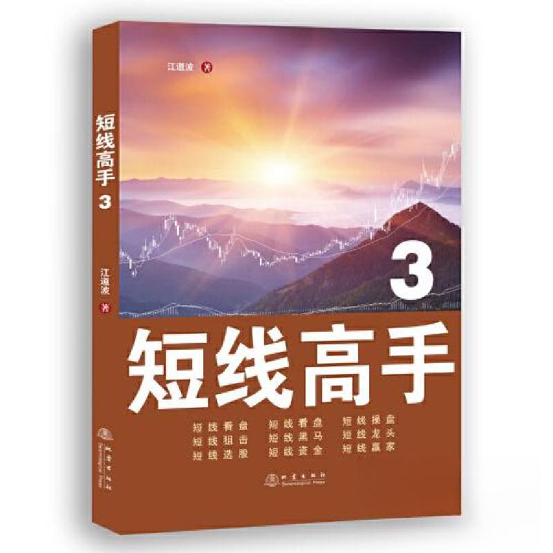 正版新书】短线高手3江道波9787502855024