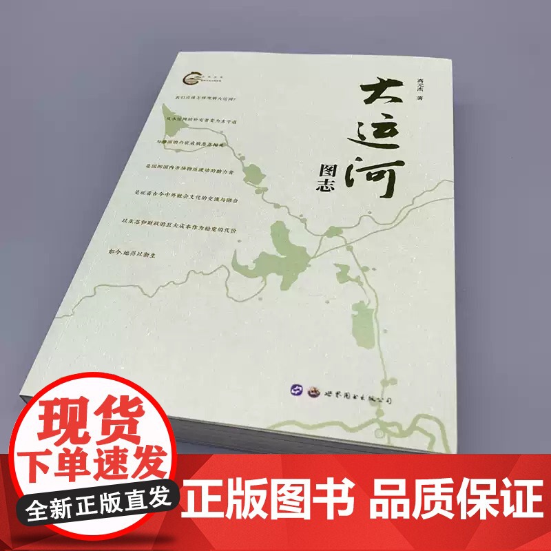 [正版] 大运河图志 高元杰 著 正版 史学理论 世界图书出版西安有限公司 中国历史 史学理论 正版书籍 zy高清大图