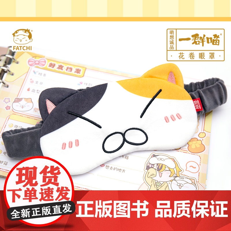 [如果历史是一群喵眼罩]周边正品文创瓜子眼罩拉面眼罩年糕眼罩可爱卡通毛绒眼罩遮光美观午睡神器高清大图
