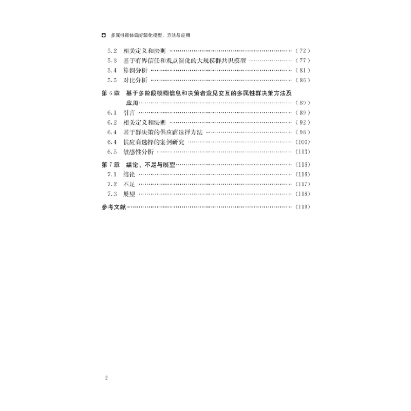 正版新书]多属性群体偏好演化模型、方法与应用李艳虹9787569063高清大图