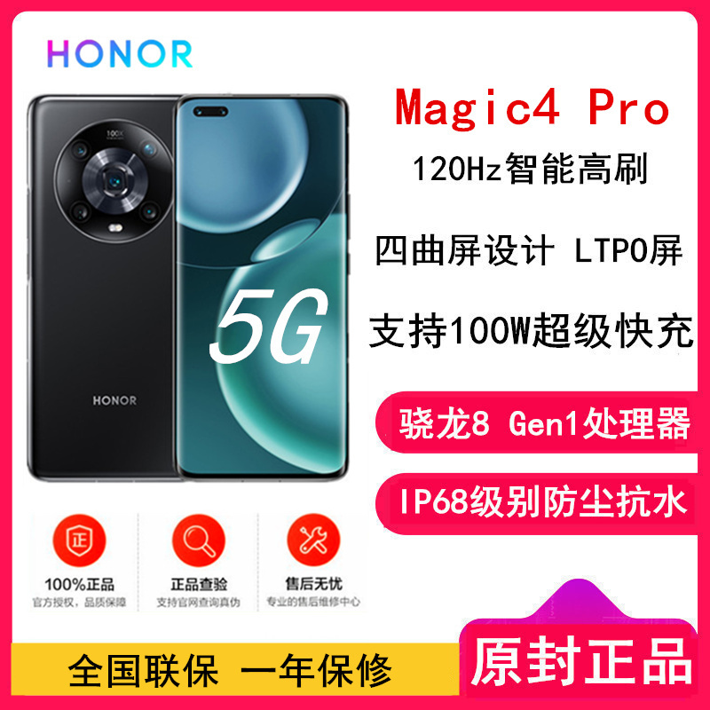 [原封]荣耀Magic4 Pro 12GB+256GB 亮黑 骁龙8 Gen1处理器 四曲屏设计 LTPO屏幕 潜望式长焦摄像头 100W超级快充 5G手机 magic4