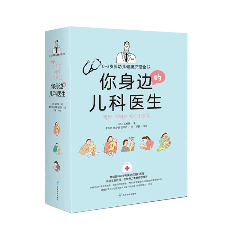 [醉染正版]你身边的儿科医生 育儿百科幼儿护理母乳喂养新生儿365天全方位护理计划0-3岁宝宝健康成长养育计划饮食管理亲高清大图