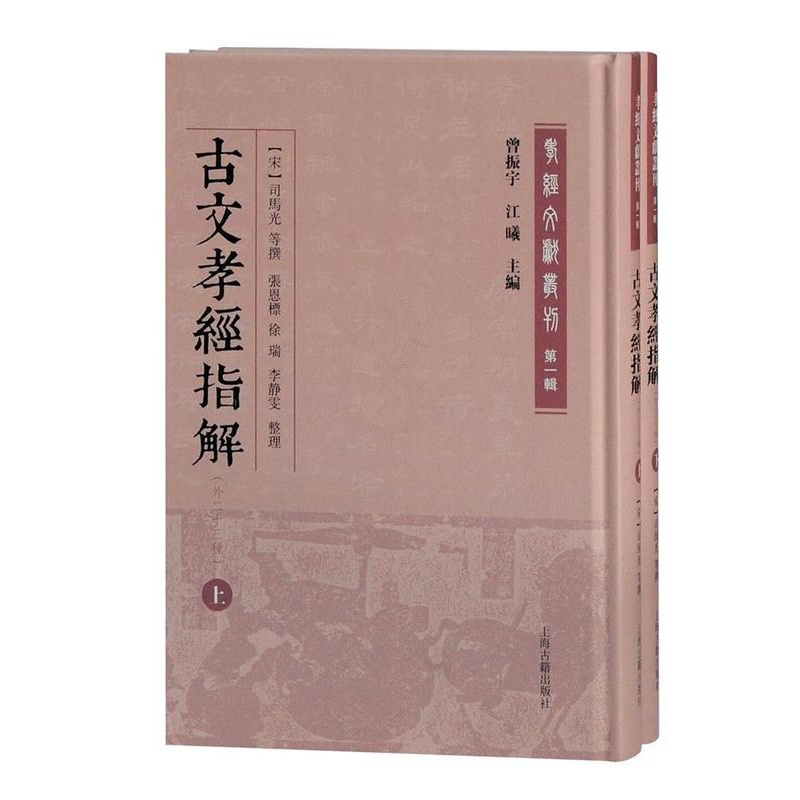 [正版] 古文孝经指解(外二十三9787532598885 司马光上海古籍出版社励志与成功家庭道德中国古代孝经注释古代孝高清大图