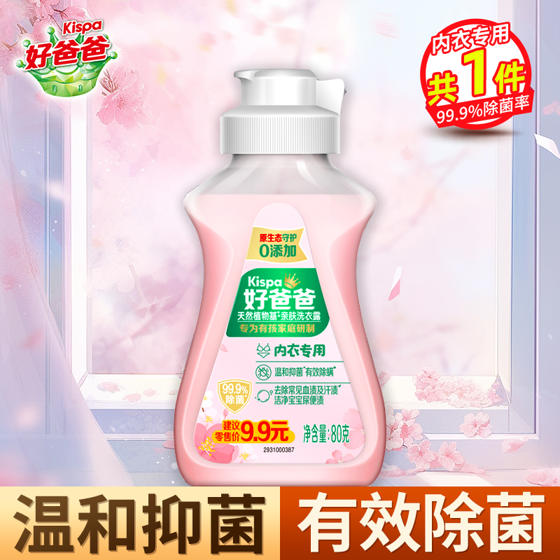 好爸爸亲肤洗衣露内衣专用80g深层洁净温和不刺激