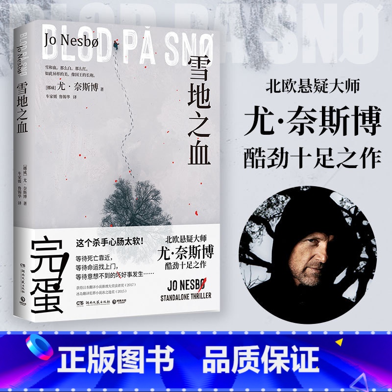 [正版] 雪地之血 北欧悬疑小说大师尤·奈斯博 雪人猎豹 焦渴 幽灵 知更鸟 热卖书籍 推理悬疑 外国现当代小说高清大图