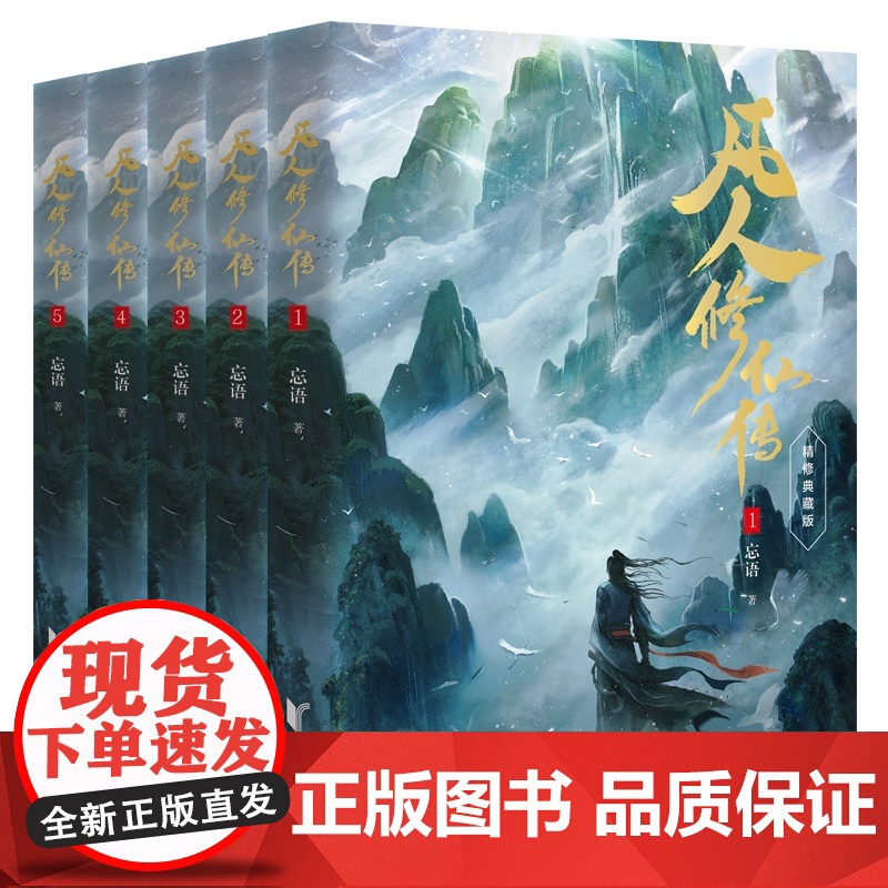 [杨洋同名电视剧原著]凡人修仙传 第一辑1-5册 精修典藏版 凡人亦可逆天改命 浩瀚三界踏破仙途 仙侠小说正版书高清大图