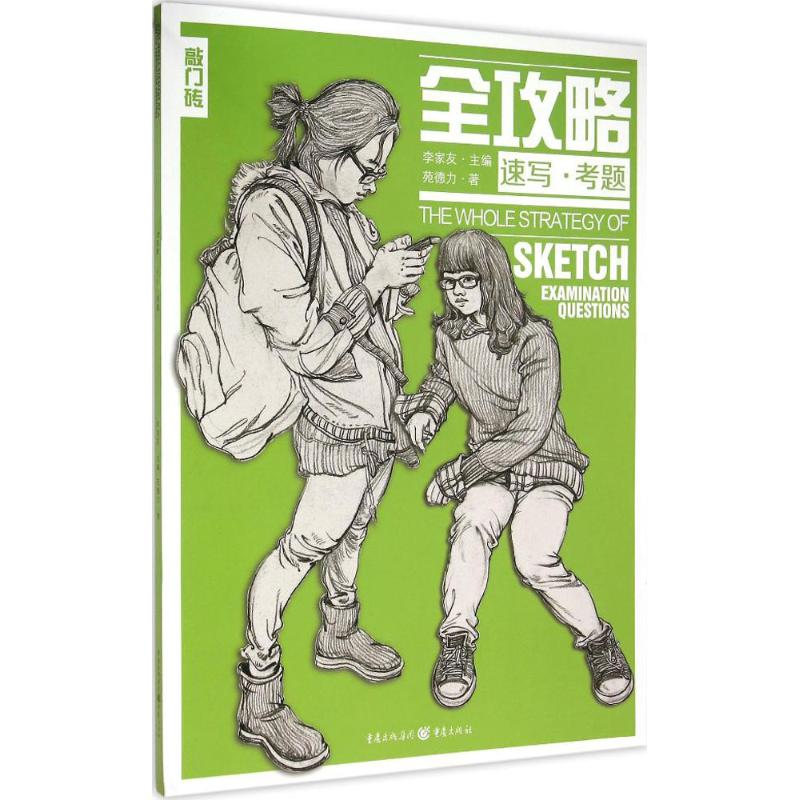 醉染图书速写·考题9787229085575高清大图