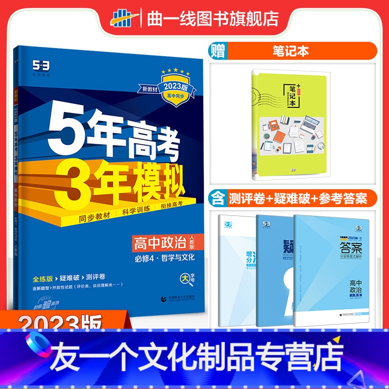 思想政治 高中二年级 [友一个正版]配套新教材曲一线正品2023版5年高考3年模拟高中政治必修第四册人教版 必修4政治全
