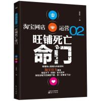正版新书]淘宝网店运营:旺铺死亡命门(2)淘宝天下97875060628