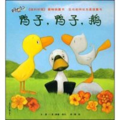 11鸭子,鸭子,鹅(好友记)978753583943522