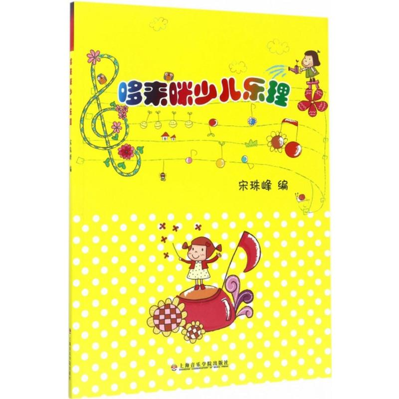 音像哆来咪少儿乐理宋珠峰 编