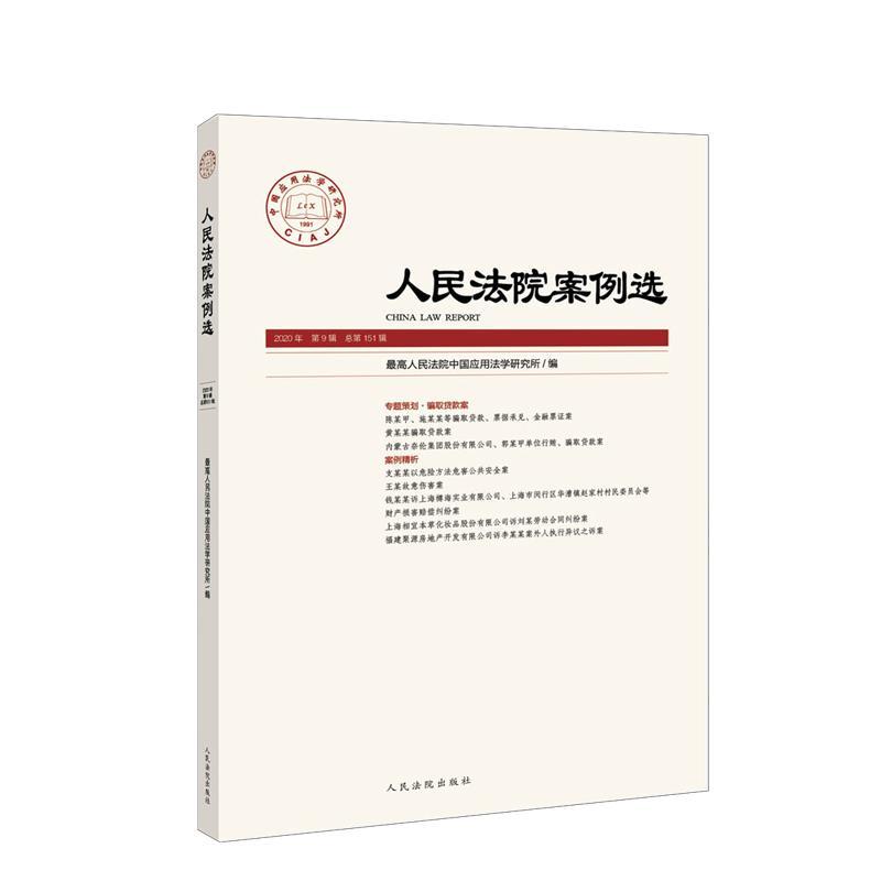 正版新书】人民法院案例选 2020年 第9辑 总51辑姜启波9787510930