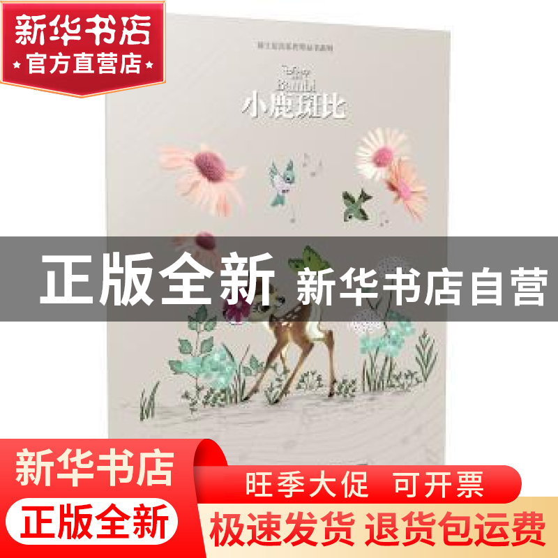 正版 音乐课堂笔记:小鹿斑比 上海音乐出版社 上海音乐出版社 978高清大图
