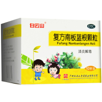 白云山 复方南板蓝根颗粒10袋装 消炎解毒 咽炎疮疖肿痛