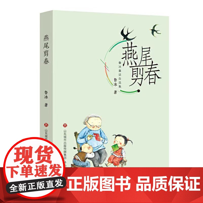 鲁冰童话自选集 燕尾剪春 寒暑假阅读一本好书中小学生寒暑假阅读童话故事书儿童文学感受中华传统文化魅力儿童故事书高清大图