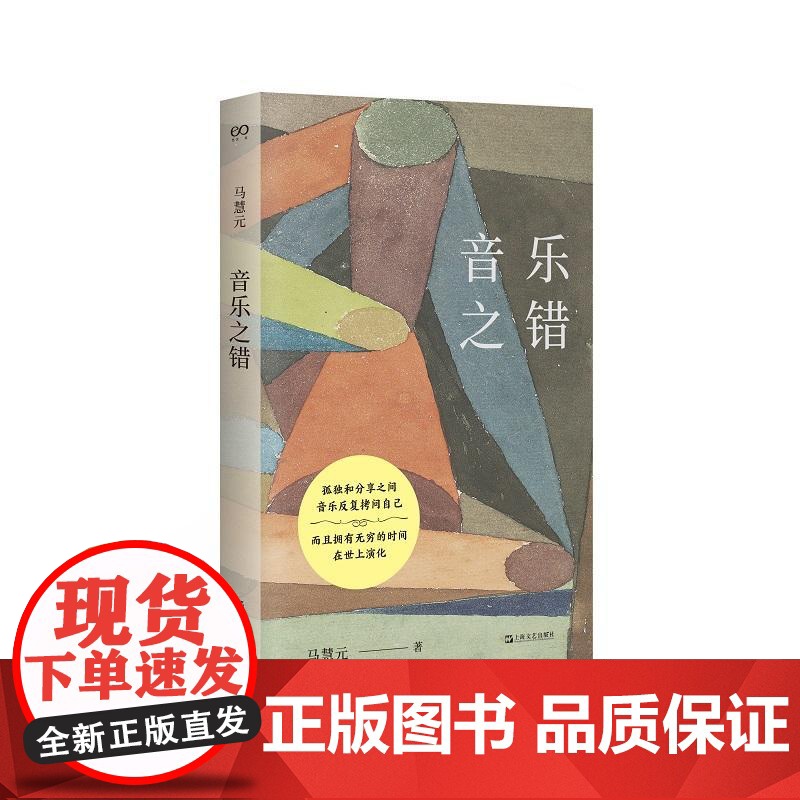 音乐之错 上海文艺出版社高清大图