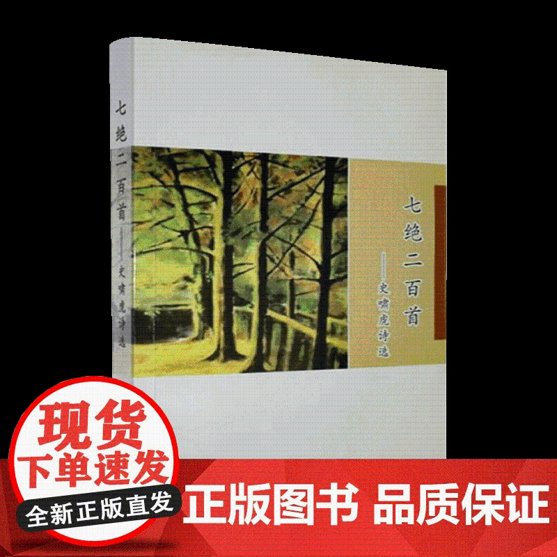 正版新书 七觉两百首-史啸虎诗选 史啸虎 华文出版社 9787507561265高清大图