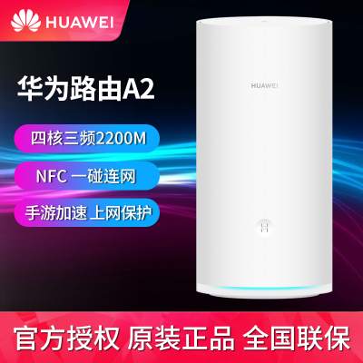 华为(HUAWEI)智能无线路由器A2 凌霄四核 三频四核2200M 双千兆端口 大户型家用宽带光纤高速wifi穿墙 六颗信号放大器 NFC一碰联网 手游加速 电竞路由