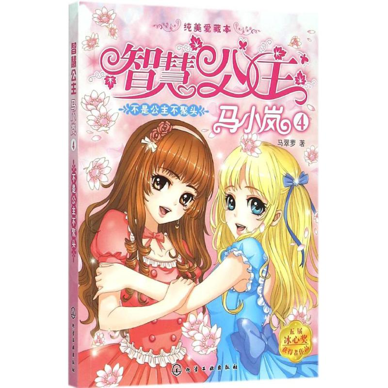 [M]不是公主不聚头-9787122235374高清大图