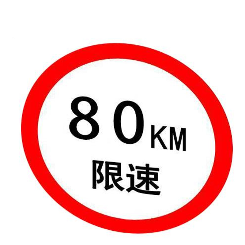 端固 限速牌反光膜反光贴纸 400*400mm 块高清大图