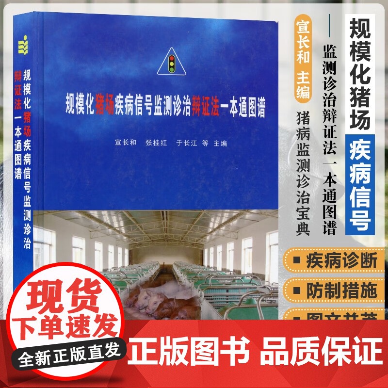 套装2本一套 猪病学 第11版 规模化猪场疾病信号监测诊治辩证法一本通图谱 9787559121295 978751高清大图