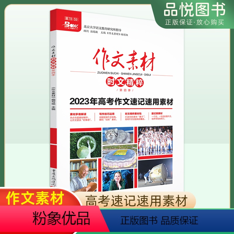 [正版]作文素材高考版时文精粹第四季备考2023年度高考 精华本满分作文工具书备考指导热点头条聚焦精读时文议论文解读鉴