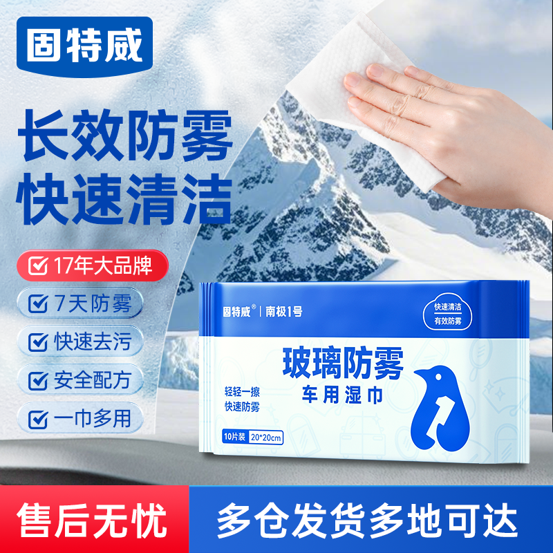 固特威玻璃防雾车用湿巾高清大图