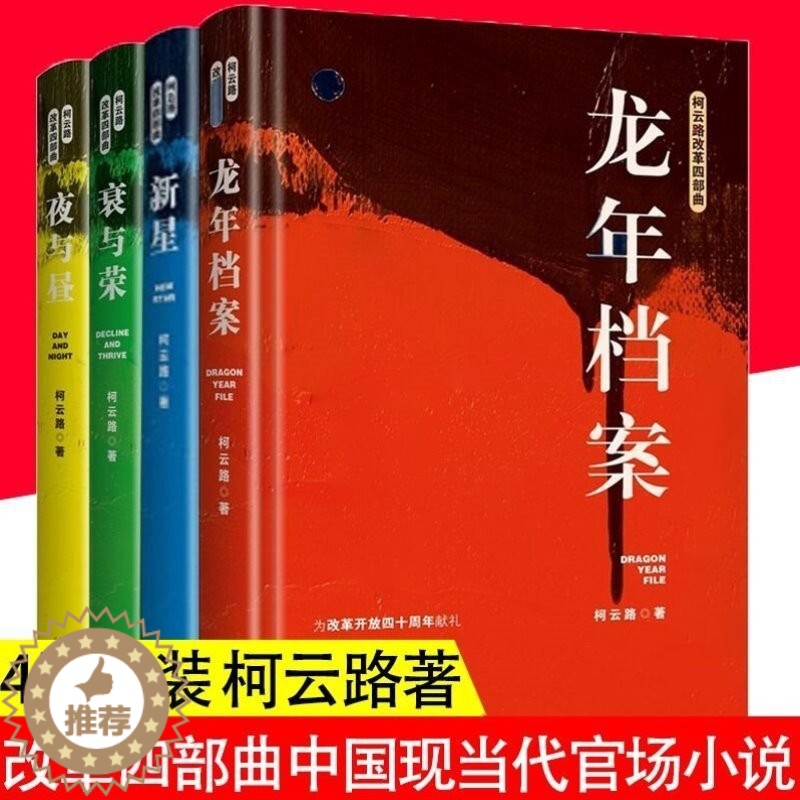 【醉染正版】正版 柯云路改革四部曲:新星 夜与昼 衰与荣 龙年档案 中国现当代官场小说书籍献礼改革开放追寻改革者的