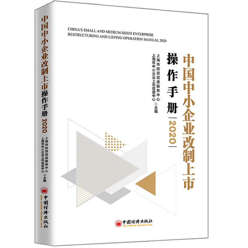 正版中国中小企业改制上市操作手册 中国经济出版社上市流程知识中小企业改制上市系列工作指导图书籍报价 参数 图片 视频 怎么样 问答 苏宁易购