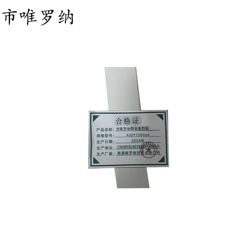 市唯罗纳铝合金挡板400*1000mm米高清大图