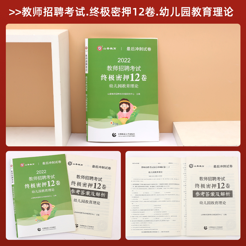 [正版]2022版山香幼儿园教师招聘考试国版招教考试幼儿园教育理论考前冲刺试卷全国通用试卷