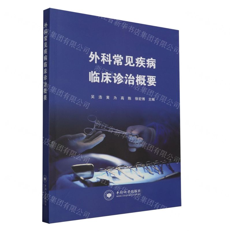 [N]外科常见疾病临床诊治概要-9787548754893高清大图