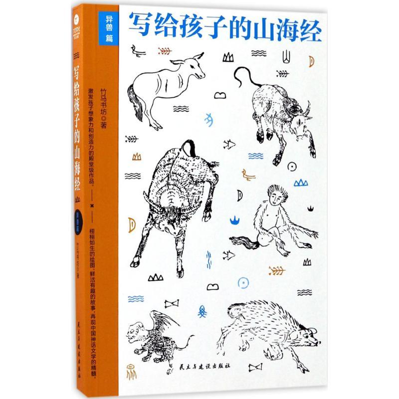 正版新书]写给孩子的山海经.异兽篇竹马书坊 著 著9787513914666高清大图