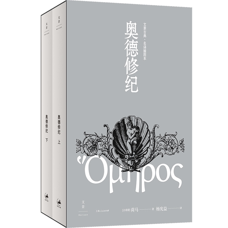 [正版]奥德修纪上下册 荷马著杨宪益名译插图本译本荷马史诗奥德赛世界文学经典名著西方文明古希腊外国长篇上海人民出版社高清大图