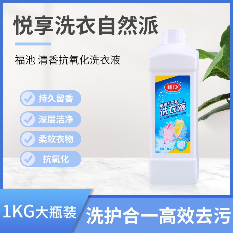 福池洗衣液【2斤/瓶】高倍浓缩型【1瓶顶3瓶】去污洗衣液 深层洁净强力去渍 持久清新