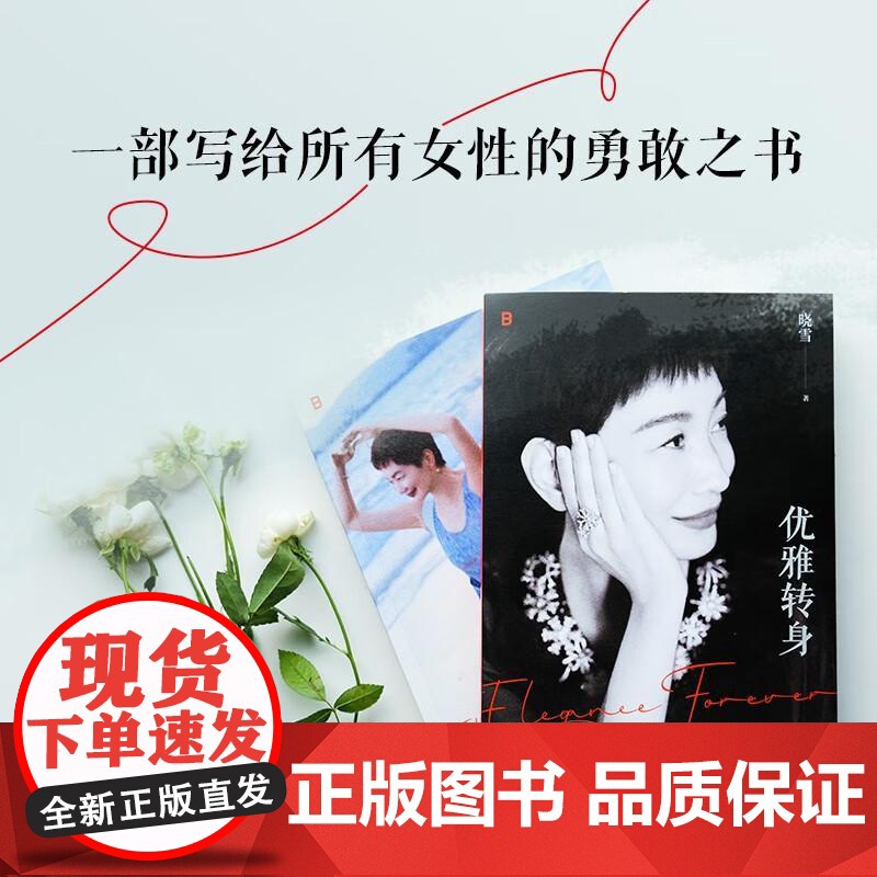 优雅转身 晓雪深度之作“优雅精神代言人”一部写给所有女性的勇敢之书 不惧年龄任何时候都可以优雅再出散文随笔高清大图