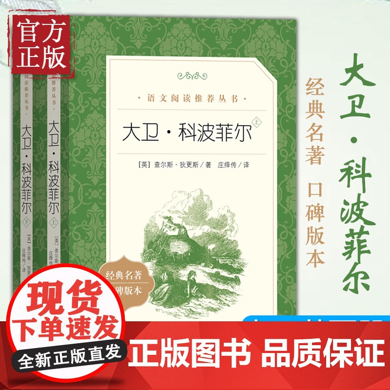 [正版全套2册]大卫科波菲尔 狄更斯经典名著书 托尔斯泰盛赞的英国小说代表作 名家经典世界名著小说书 人民文学出版社高清大图