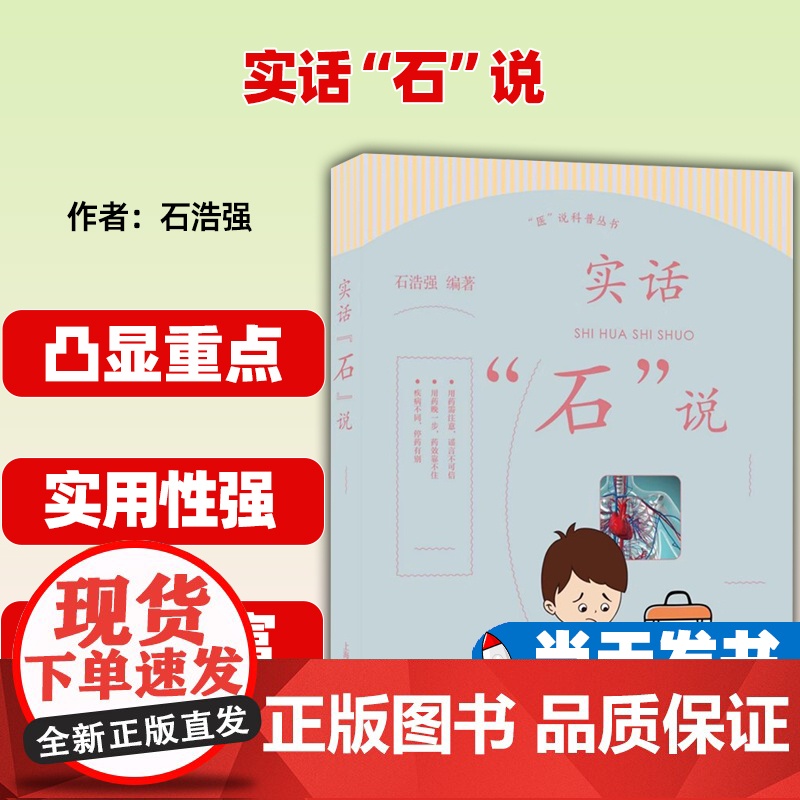 正版 医说科普丛书 实话“石”说 石浩强 家庭用药相关知识 药物谣言 药物使用诀窍 上海科学普及出版社9787542高清大图