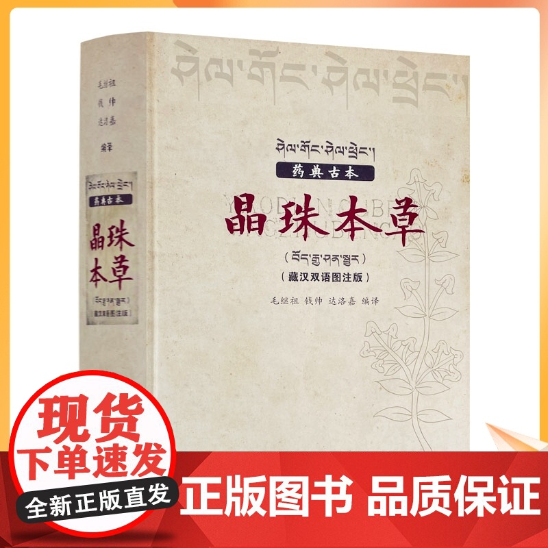 正版 药典古本晶珠本草:藏汉双语彩图注解版(实物彩色图片) 毛继祖 藏药晶镜本草 青海民族出版社高清大图