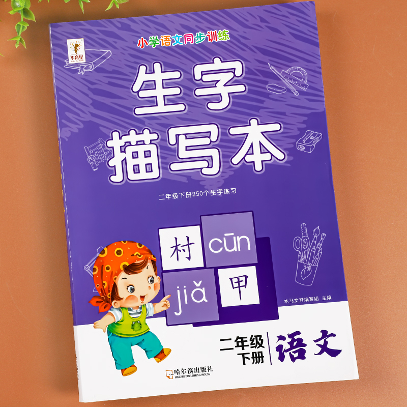 [下册丨全2册]生字描红+生字组词阅读本 小学二年级 [正版]二年级下册生字描红本语文同步字帖练字帖人教版小学生2下写字