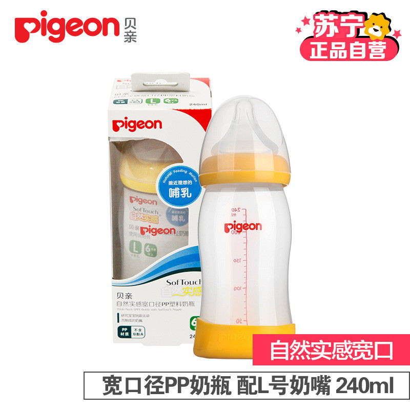 贝亲(Pigeon)自然实感宽口径PP奶瓶240ml(黄色)AA96