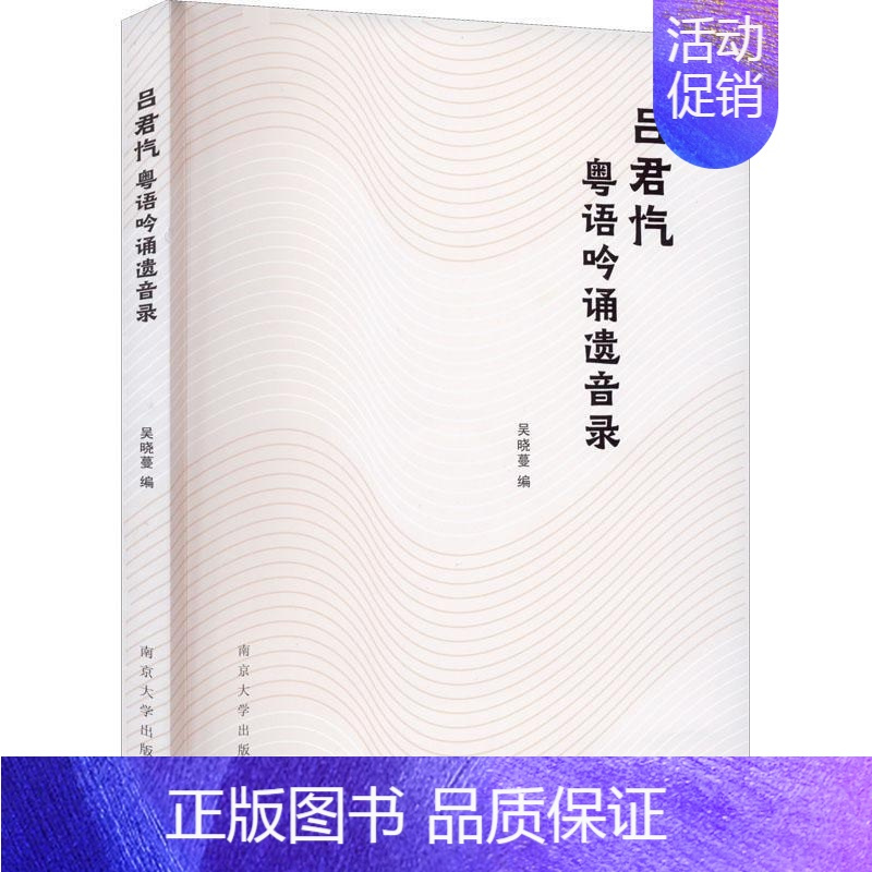 [正版]吕君忾粤语吟诵遗音录吴晓蔓书店励志与成功书籍 畅想书