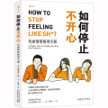 如何停止不开心